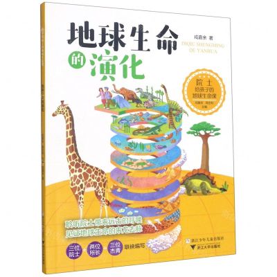 [N]地球生命的演化/院士给孩子的地球生命课-9787559722874