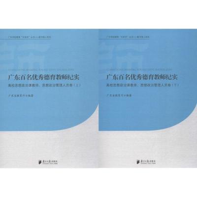 广东百名优秀德育教师纪实
