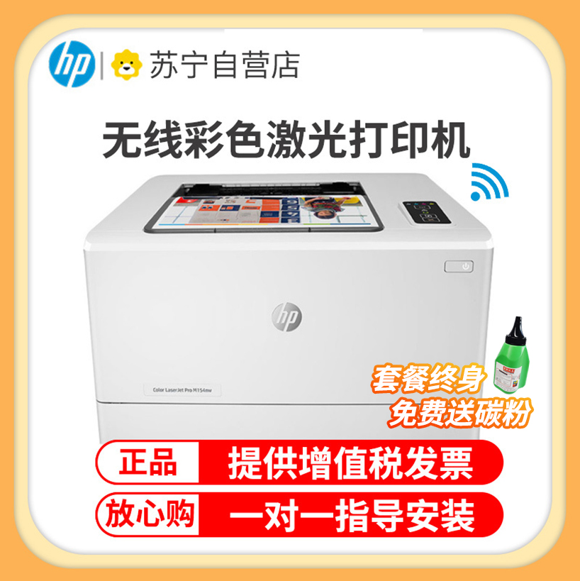 惠普(hp)M154NW 彩色激光打印机 家用彩色 手机无线WIFI网络A4打印商务居家办公家庭照片打印机 家用学生作业试卷彩色文档打印替代惠普1025nw 套餐五