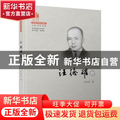 正版 汪德耀传 吴尔芬 厦门大学出版社 9787561580882 书籍