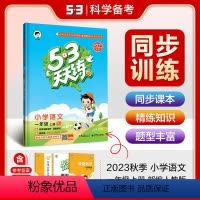 [正版]2023秋新版 53天天练一年级上册语文人教版 5.3天天练课外书阶梯同步计算理解训练天天练辅导书籍五三曲一线