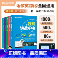 [全套5册]语文+数学+英语+物理+化学 初中通用 [正版]视频讲透中考数学清北教师语文英语物理化学中考核心母题全套初中