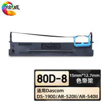 绘威臻享版 色带架 80D-8 色带 1支装(单位:支)