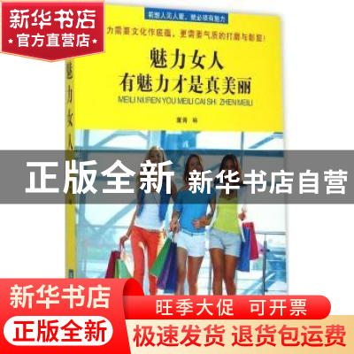 正版 魅力女人:有魅力才是真美丽 董青编 黑龙江科学技术出版社 9