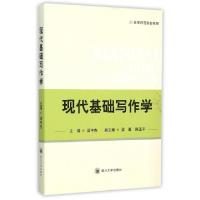 正版新书]现代基础写作学(高等师范院校教材)梁中杰978756148844