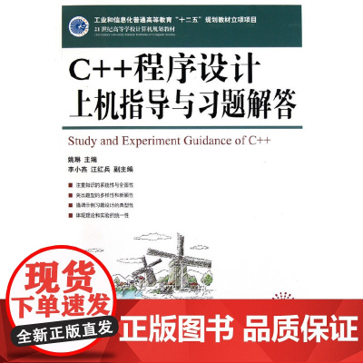 C++程序设计上机指导与习题解答(C++程序设计上机指导与习题解答(工业和信息化普通高等教育“十二五”规划教材立项项目)