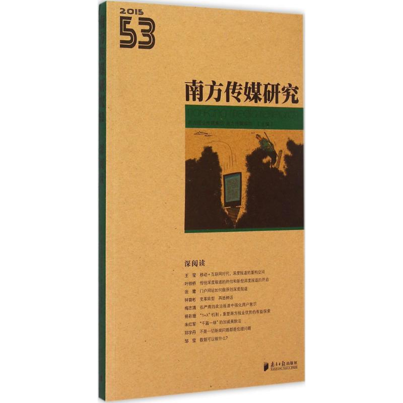 [M]南方传媒研究-9787549112821