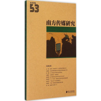 [M]南方传媒研究-9787549112821