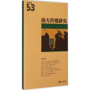 [M]南方传媒研究-9787549112821