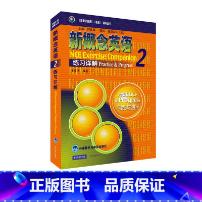 [正版]外研社朗文·外研社 新概念英语2 练习详解