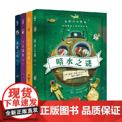 齿轮之心套装4册 7-14岁 彼得·本兹 著 儿童文学