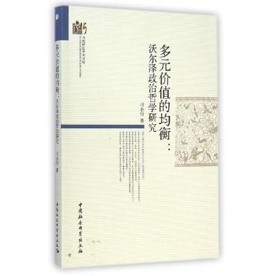 正版新书]多元价值的均衡--沃尔泽政治哲学研究/当代浙江学术文