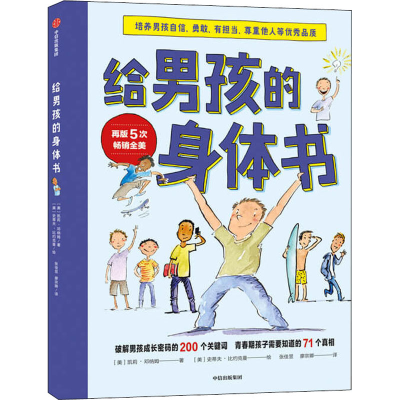 [M]给男孩的身体书-9787521720426