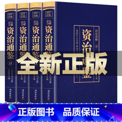 [正版]全4册 资治通鉴白话版全集原著4册彩色图解全译文通识读本中国通史记青少年版二十四史中国古代史历史类书