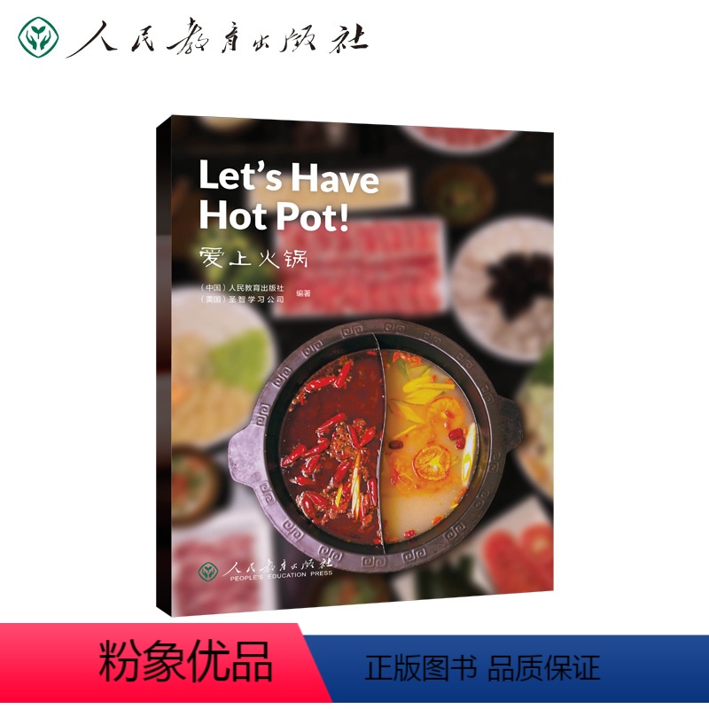 爱上火锅 [正版]中国读本系列丛书爱上火锅奔向未来大熊猫回家过年京剧孔子美猴王西安品味中国文化爱上未来中国