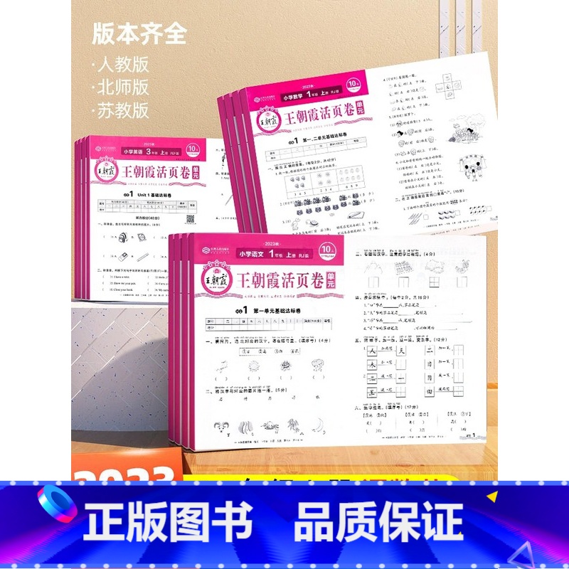 [单元卷]数学(北师版) 四年级上 [正版]2023王朝霞试卷单元活页卷冲刺100分小学生一年级二年级三四五六年级上册下