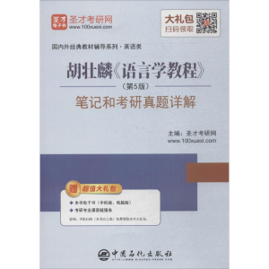 [M]胡壮麟《语言学教程》(第5版)笔记和考研真题详解-9787511436979