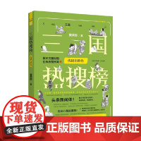 三国热搜榜 虎啸龙腾卷 黄荣郎 著 历史