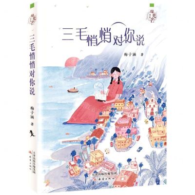 [N]三毛悄悄对你说/绿光芒书系-9787530770504