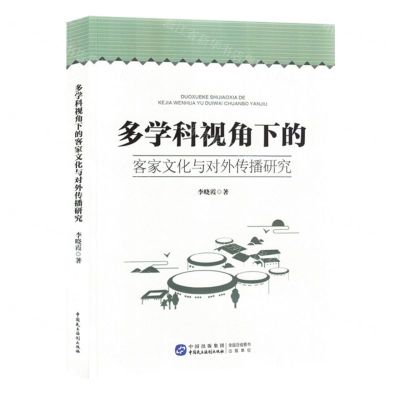 [N]多学科视角下的客家文化与对外传播研究-9787516230824