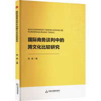 国际商务谈判中的跨文化比较研究