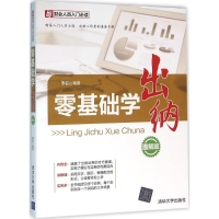 正版新书]零基础学出纳-图解版李岩9787302420477