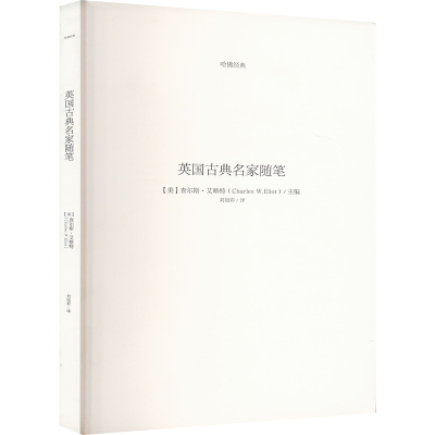 正版新书]英国古典名家随笔(美)查尔斯·艾略特 编 刘旭彩 译9787