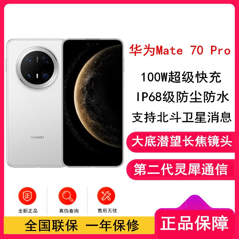 [全新]华为Mate70 Pro 雪域白 12GB+256GB 超清影像 潜望长焦镜头 100W快充 120Hz二代昆仑玻璃屏 支持卫星消息 防尘防水全网通手机
