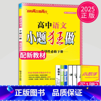 语文 选择性必修下册 人教版 高中二年级 [正版]2024版高一高二小题狂做高中数学物理化学生物语文地理历史政治英语必修