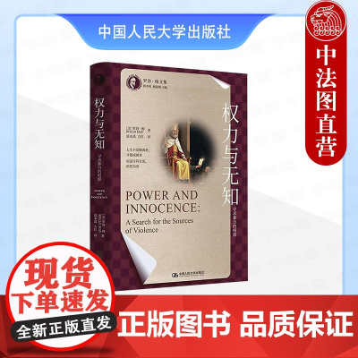 正版 权力与无知 寻求暴力的根源 (美)梅 中国人民大学出版社 9787300336251