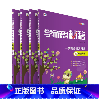 语文阅读专项突破 小学六年级 [正版]学而思秘籍 一学就会语文阅读专项突破小学三年级四年级五年级六年级适用通用版视频精讲