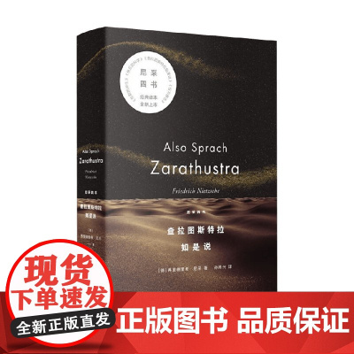 查拉图斯特拉如是说 弗里德里希·尼采 著 哲学