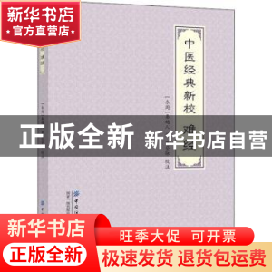 正版 中医经典新校:难经 秦越人,范登脉 中国纺织出版社 97875180