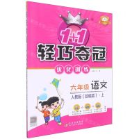 [N]六年级语文(上人教版部编版最新修订)/1+1轻巧夺冠优化训练-9787552220926
