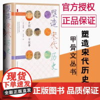 塑造宋代历史 [美]蔡涵墨 著 刘云军 译 甲骨文丛书 中国史 宋辽金元史 社会科学文献出版社 正版书籍 儒家的士人治国