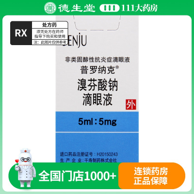 普罗纳克 溴芬酸钠滴眼液 0.1%*5ml*1瓶/盒
