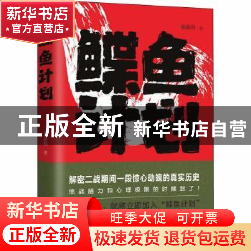 正版 鲽鱼计划 张新科著 江苏凤凰文艺出版社 9787539986340 书籍