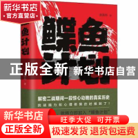正版 鲽鱼计划 张新科著 江苏凤凰文艺出版社 9787539986340 书籍
