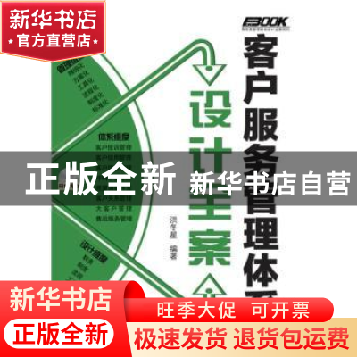 正版 客户服务管理体系设计全案 洪冬星 人民邮电出版社 97871152