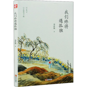 醉染图书我们终将遇孤独9787555275398
