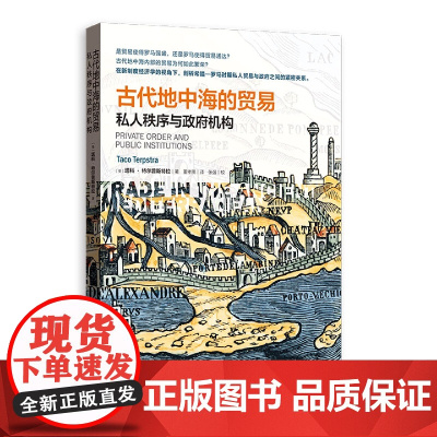 古代地中海的贸易:私人秩序与政府机构
