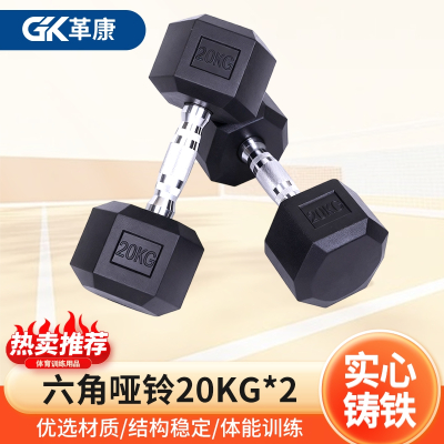 革康 GK-JSQC8079 六角哑铃举重练臂铸铁哑铃家用健身器材商用男士运动包胶哑铃20KG/对
