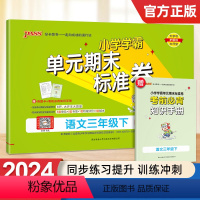 语文 三年级下 [正版]2024新版小学学霸单元期末标准卷三年级语文下册试卷测试卷同步单元测试卷人教总复习真题试卷单元期
