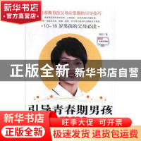 正版 引导青春期男孩(精华版) 晓丹 商务印书馆国际有限公司 9787