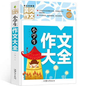 正版新书]黄冈作文-小学生作文大全文心主编9787565844706
