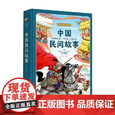 中国民间故事 彩图版 豆豆龙 编著 童书