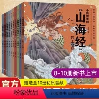 小狐狸勇闯山海经全辑1-10册 [正版]狐狸家的小狐狸勇闯山海经儿童绘本全10册 给孩子读的懂山海经原著小学生版漫画版二