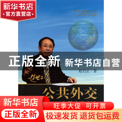 正版 公共外交与跨文化交流 赵启正 中国人民大学 9787300133843