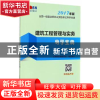 正版 建筑工程管理与实务导学宝典 龙本教育(鲁班培训)组织编写
