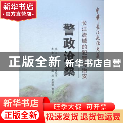 正版 警政沧桑:长江流域的犯罪与治安 杜荣庆 长江出版社 9787549